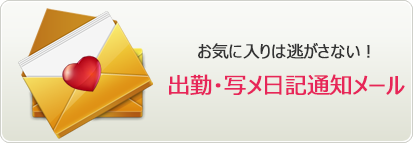 出勤・写メ日記通知メール